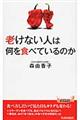 老けない人は何を食べているのか