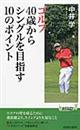 ゴルフ40歳からシングルを目指す10のポイント
