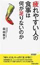 疲れやすい人の食事は何が足りないのか