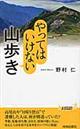 やってはいけない山歩き