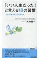 「いい人生だった」と言える10の習慣