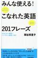 みんな使える!こなれた英語201フレーズ