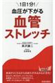 1日1分!血圧が下がる血管ストレッチ