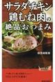 「サラダチキン」「鶏むね肉」の絶品おつまみ