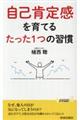 自己肯定感を育てるたった1つの習慣