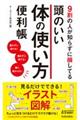 9割の人が知らずに損してる頭のいい体の使い方便利帳