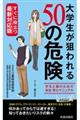 大学生が狙われる50の危険