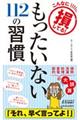 もったいない112の習慣