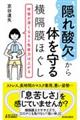 “隠れ酸欠”から体を守る横隔膜ほぐし