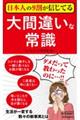 日本人の9割が信じてる大間違いな常識