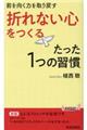 「折れない心」をつくるたった1つの習慣