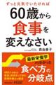 60歳から食事を変えなさい