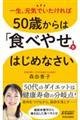 50歳からは「食べやせ」をはじめなさい