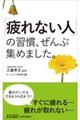「疲れない人」の習慣、ぜんぶ集めました。