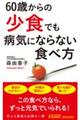 60歳からの「少食」でも病気にならない食べ方