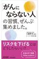「がんにならない人」の習慣、ぜんぶ集めました。