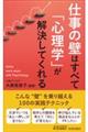 仕事の壁はすべて「心理学」が解決してくれる