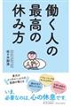 働く人の最高の休み方