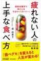 疲れない人の上手な食べ方
