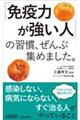 「免疫力が強い人」の習慣、ぜんぶ集めました。