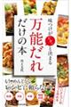 味つけがピタッと決まる「万能だれ」だけの本