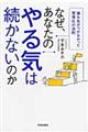 なぜ、あなたのやる気は続かないのか