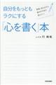 自分をもっともラクにする「心を書く」本
