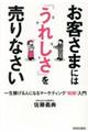 お客さまには「うれしさ」を売りなさい