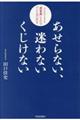 あせらない、迷わないくじけない