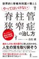 やってはいけない「脊柱管狭窄症」の治し方