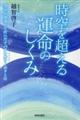 時空を超える運命のしくみ