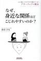 なぜ、身近な関係ほどこじれやすいのか?
