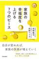 家族の幸福度を上げる7つのピース