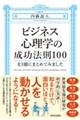 ビジネス心理学の成功法則100を1冊にまとめてみました