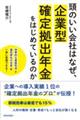 頭のいい会社はなぜ、企業型確定拠出年金をはじめているのか
