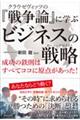 �N���E�[���B�b�c�́w�푈�_�x�Ɋw�ԃr�W�l�X�̐헪