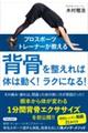 プロスポーツトレーナーが教える背骨を整えれば体は動く!ラクになる!