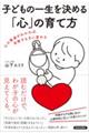 子どもの一生を決める「心」の育て方