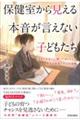 保健室から見える本音が言えない子どもたち