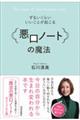 ずるいくらいいいことが起こる「悪口ノート」の魔法
