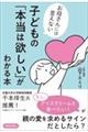 お母さんには言えない 子どもの「本当は欲しい」がわかる本