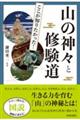図説ここが知りたかった!山の神々と修験道