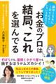 新NISAにiDeCo・・・…いろいろあるけどお金のプロは結局、これを選んでる