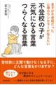 息子が不登校だった心理カウンセラーが伝えたい 不登校の子が元気になる言葉 つらくなる言葉