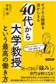 ビジネス経験を活かしきる「40代から大学教授」という最高の働き方