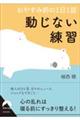おやすみ前の1日1話 動じない練習