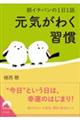 朝イチバンの1日1話 元気がわく習慣