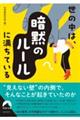 世の中は、「暗黙のルール」に満ちている