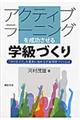 アクティブラーニングを成功させる学級づくり