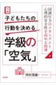 子どもたちの行動を決める学級の「空気」